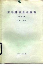 上海市城市建设局革命委员会主编 — 室外排水设计规范 TJ14-74 试行