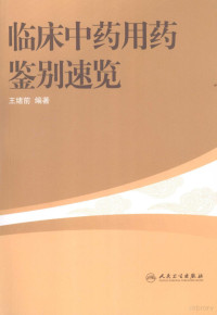 王绪前编著, 王绪前, 1950-, 王绪前编著, 王绪前 — 临床中药用药鉴别速览