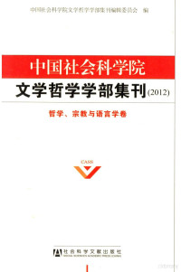 中国社会科学院文学哲学学部集刊编辑委员会编 — 中国社会科学院文学哲学学部集刊 2012 哲学、宗教与语言学卷