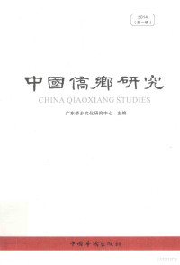 张国雄，广东侨乡文化研究中心主编；刘进副主编, 张国雄主编, 张国雄, 广东侨乡文化研究中心, 张国雄, 李夕菲主编, 张国雄, 李夕菲 — 中国侨乡研究 2014 第1辑