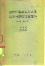 中国人民大学马克思列宁主义教研室 — 苏联托洛茨基布哈林反革命派的言论选集 1924-1927年