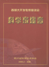 四川省科学技术协会编 — 西部大开发专家座谈会 科学家建言