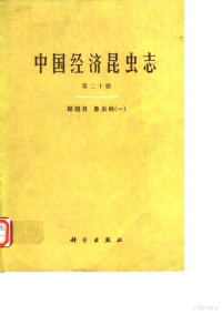 赵养昌 陈元清 — 中国经济昆虫志 第二十册 鞘翅目 象虫科（一）