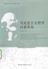 许全兴著, 许全兴, 1941- — 马克思主义哲学自我革命