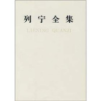 列宁著；中共中央马克思、恩格斯、列宁、斯大林著作编译局编译, 中共中央马克思恩格斯列宁斯大林著作编译局编译, 中共中央马克思恩格斯列宁斯大林著作编译局 — 列宁全集 第51卷 书信 1921.6-1921.11