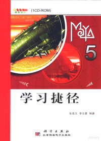 张崇文，**志豪编著, 张崇文, **志豪编著, 张崇文, **志豪 — Maya 5学**捷径