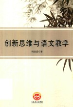 梅运波著 — 创新思维与语文教学