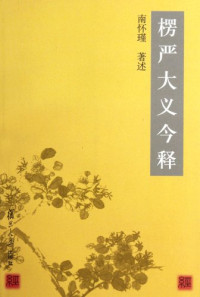 南怀瑾著, Huaijin Nan, 南懷瑾 — 楞严大义今释