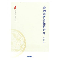 马国泉著, Ma Guoquan zhu, 马国泉, author, 马, 国泉 — 金融消费者保护研究