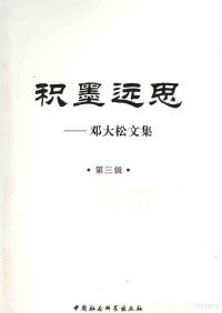 邓大松著, Deng da song, 邓大松, 邓大松 (1949-) — 积墨远思 邓大松文集 第3辑