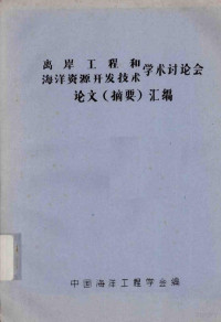 中国海洋工程学会编 — 离岸工程和海洋资源开发技术学术讨论会论文（摘要）汇编