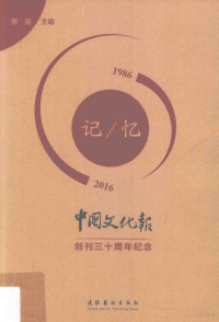 徐涟主编, 徐涟主编, 徐涟 — 记忆 1986-2016 《中国文化报》创刊三十周年纪念