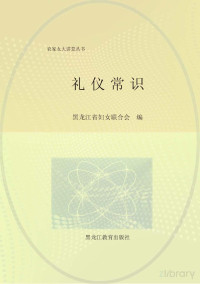 黑龙江省妇女联合会编 — 礼仪常识