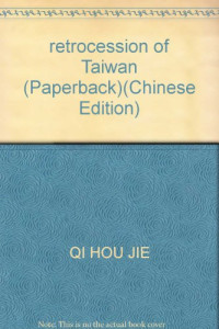 李海荣，张曹龙丛书主编；戚厚杰著 — 台湾光复