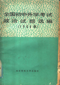 本书编辑组编 — 全国初中升学考试政治试题选编 1984