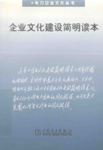 张安乐主编；黄金珍，郭正杰副主编 — 企业文化建设简明读本