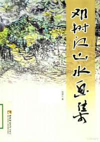 邓树江著 — 邓树江山水画集