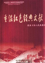 周永学编著 — 重温红色经典文献 重温《为人民服务》