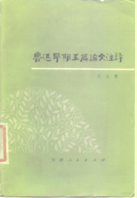 鲁迅著；王士菁注译 — 鲁迅早期五篇论文注译