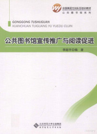 李超平编著 — 公共图书馆宣传推广与阅读促进