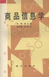 潘大钧编, 主编潘大钧, 潘大钧, 潘大钧主编, 潘大钧 — 商品信息学