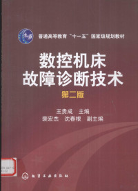 王贵成主编, 王贵成主编, 王贵成 — 数控机床故障诊断技术