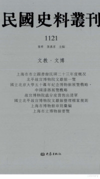 张研, 张研，孙燕京主编 — 民国史料丛刊 1121 文教·文博