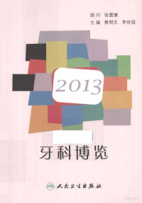 樊明文，李世俊主编, 樊明文, 李世俊主编, 樊明文, 李世俊 — 2013牙科博览