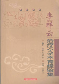 李祥云工作室编著, 李祥云工作室编著, 李祥云工作室 — 李祥云治疗不孕不育经验集