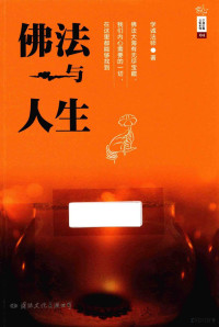 学诚法师著, 学诚法师, author, 学诚, (1966- ) — 学诚法师文集系列 佛法与人生