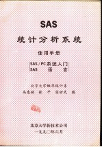 高惠璇，张平，梁世武编 — SAS统计分析系统使用手册 SAS/PC系统入门 SAS语言