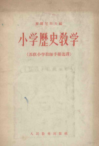 （苏）麦尔尼科夫（М.А.Мельмиков）著；奚建瀛译 — 小学历史教学