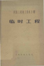 铁道部第二工程局编 — 铁路工程施工技术手册 临时工程