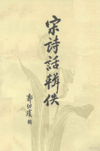 郭绍虞辑, 郭紹虞輯, 郭紹虞, 郭, 紹虞 — 12888312