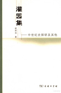 戚国淦著, Qi Guogan zhu, 戚国淦 (1918~), 戚国淦著, 戚国淦 — 灌园集 中世纪史探研及其他