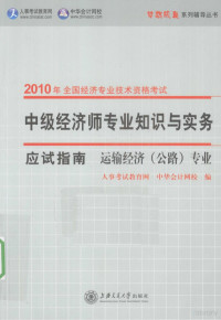 人事考试教育网，中华会计网校编, 人事考试教育网, 中华会计网校编, 中华会计网校, Zhong hua kuai ji wang xiao, 人事考试教育网 — 中级经济师专业知识与实务应试指南 运输经济（公路）专业