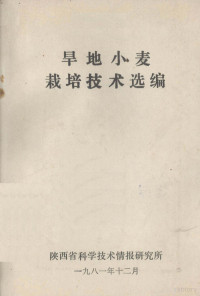 陕西省科学技术情报研究所编 — 旱地小麦栽培技术选编