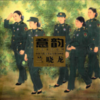 苏百钧主编；兰晓龙著 — 意韵 中国当代美术最具潜力画家 第4辑 兰晓龙