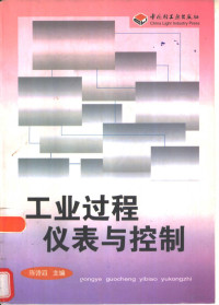 陈诗滔主编, 主編陳詩滔 , 編者陳詩滔 [and others, 陳詩滔, 陈诗滔主编, 陈诗滔 — 工业过程仪表与控制