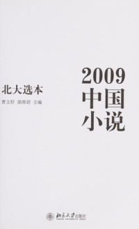 曹文轩，邵燕君主编, Cao Wenxuan, Shao Yanjun zhu bian, 曹文轩, 邵燕君主编, 曹文轩, 邵燕君 — 2009中国小说