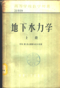 （苏联）维·纳·谢尔加切夫等著；北京石油学院科学研究科翻译组译 — 地下水力学 下