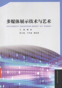 陈权主编, 陈权主编, 陈权 — 多媒体展示技术与艺术