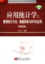 马庆国编著 — 应用统计学：数理统计方法、数据获取与SPSS应用 精要版