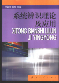 李言俊，张科编著, Yanjun Li, Ke Zhang, 李言俊, 张科编著, 李言俊, 张科 — 系统辨识理论及应用