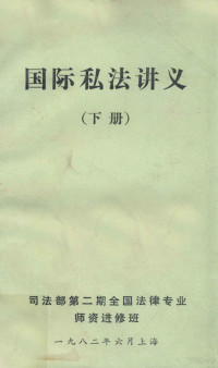 司法部第二期全国法律专业师资进修班编 — 国际私法讲义 下