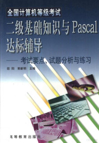 欧阳，郭新明主编, 欧阳, 郭新明主编, 欧阳, 郭新明 — 全国计算机等级考试二级基础知识与Pascal达标辅导 考试要点、试题分析与练习