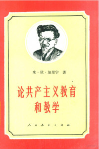 米·依·加里宁著；陈昌浩，沈颖译 — 论共产主义教育和教学