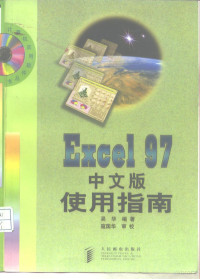 吴华编著, 吴华, (计算机), 吴华编著, 吴华 — Excel 97中文版使用指南