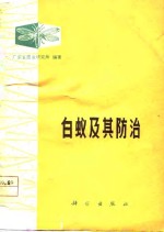 广东省昆虫研究所编著 — 白蚁及其防治