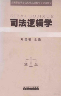 刘国贺主编, 刘国贺主编, 刘国贺, 刘恒志, 辛力军, 杜丽丽, 肖俊勇, 劉國賀 — 司法逻辑学